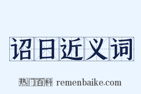 诏日近义词是什么意思的图片